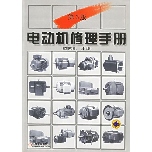 電動(dòng)機(jī)修理手冊(cè)（第3版）