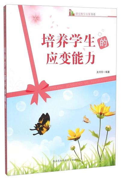 培養(yǎng)學(xué)生的應(yīng)變能力