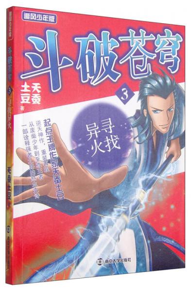 斗破苍穹3：寻找异火