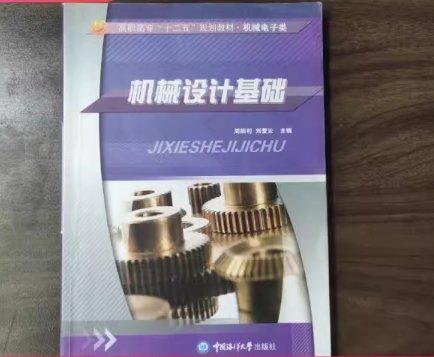 機(jī)械設(shè)計(jì)基礎(chǔ)