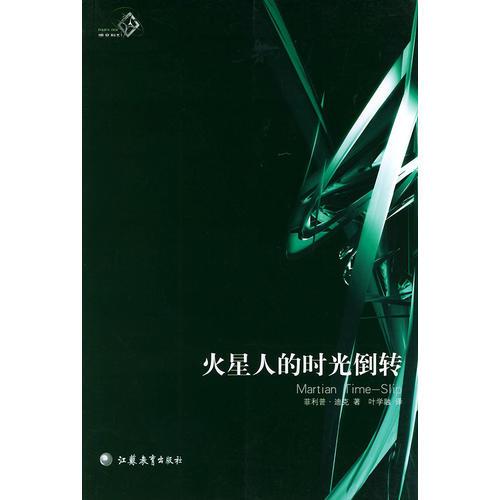 火星人的時(shí)光倒轉(zhuǎn)