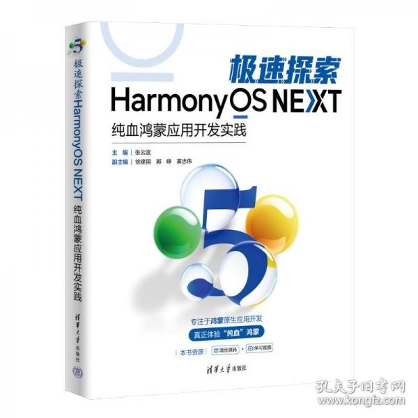 極速探索HarmonyOS NEXT 純血鴻蒙應(yīng)用開發(fā)實(shí)踐