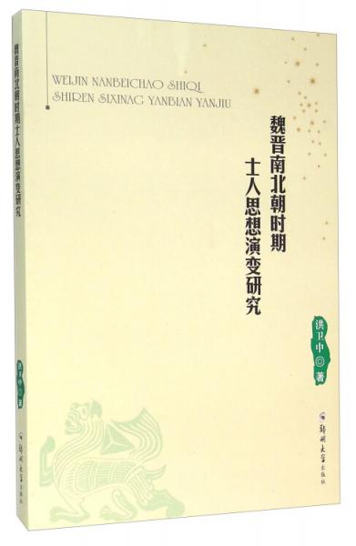 魏晉南北朝時期士人思想演變研究