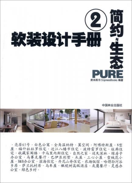 軟裝設計手冊（2）：簡約與生態(tài)