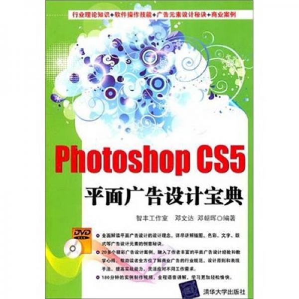 Photoshop CS5平面广告设计宝典