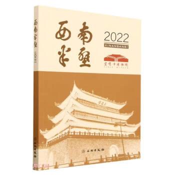 西南半壁(2022)