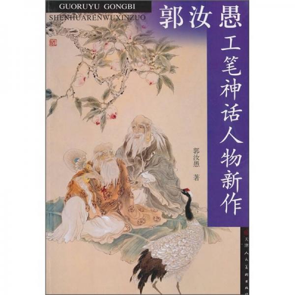 郭汝愚工筆神話人物新作