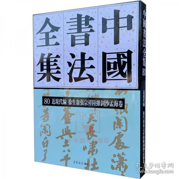 中國書法全集 80