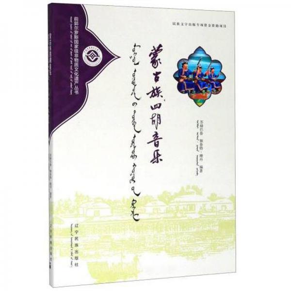 蒙古族四胡音乐（蒙汉对照）/前郭尔罗斯国家级非物质文化遗产丛书