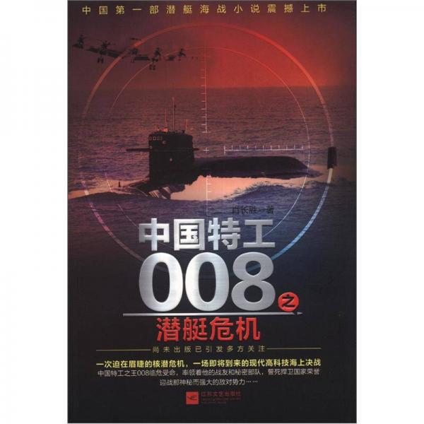 中國特工008之潛艇危機(jī)