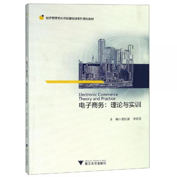 電子商務(wù):理論與實(shí)訓(xùn)