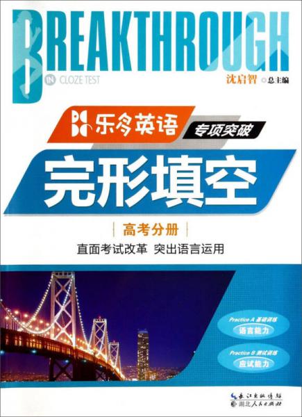 樂多英語專項(xiàng)突破. 完形填空. 高考分冊