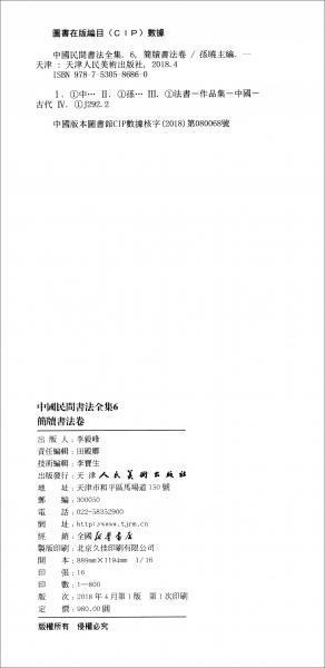 中国民间书法全集6（简牍书法卷）