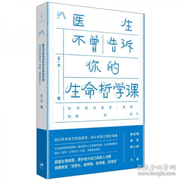 医生不曾告诉你的生命哲学课：如何面对衰老、失能、病痛和死亡
