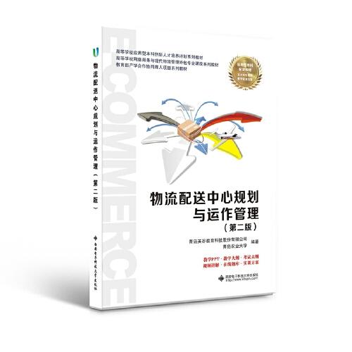 物流配送中心規(guī)劃與運作管理（第二版）