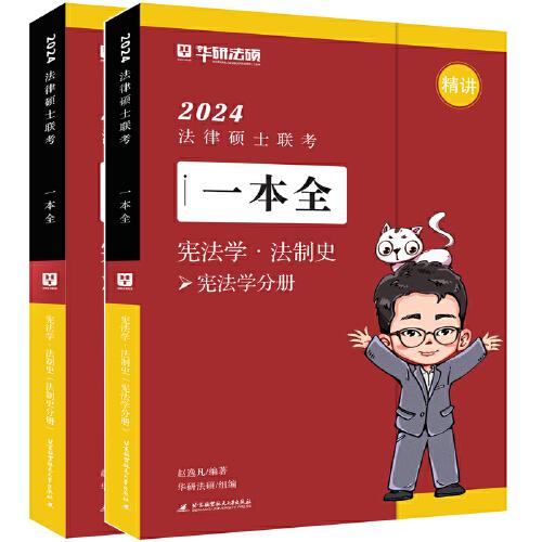 2024法律硕士联考一本全·宪法学·法制史