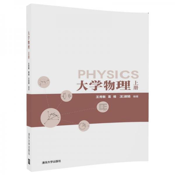 大學(xué)物理(上冊(cè))
