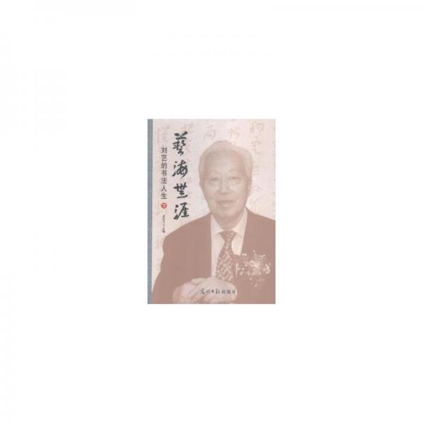 藝海無(wú)涯 : 全2冊(cè)