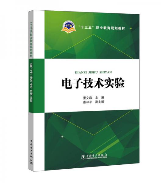 “十三五”職業(yè)教育規(guī)劃教材 電子技術(shù)實(shí)驗(yàn)