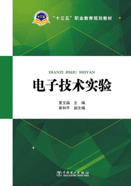 “十三五”职业教育规划教材 电子技术实验
