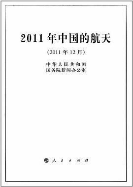 2011年中國的航天(2011年12月)