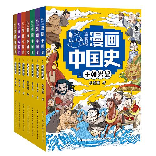 涂鴉君漫畫(huà)中國(guó)史本套裝包括《王朝興起》《春秋開(kāi)幕》《諸侯爭(zhēng)霸》《戰(zhàn)國(guó)來(lái)臨》《群雄競(jìng)起》《合縱連橫》《長(zhǎng)平大戰(zhàn)》