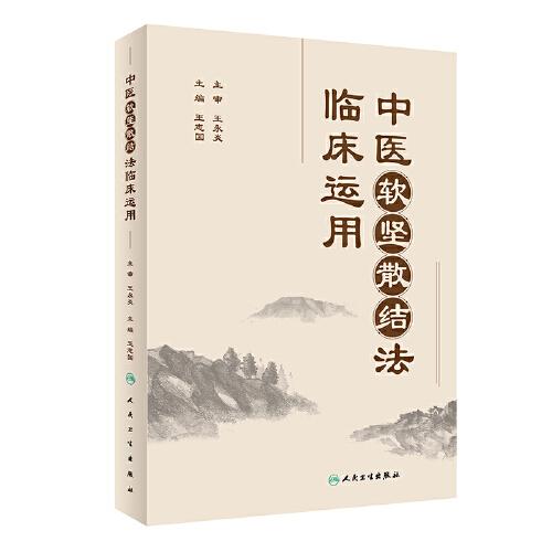 中醫(yī)軟堅散結(jié)法臨床運用
