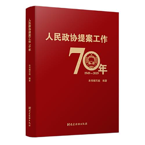 人民政协提案工作70年（平装）