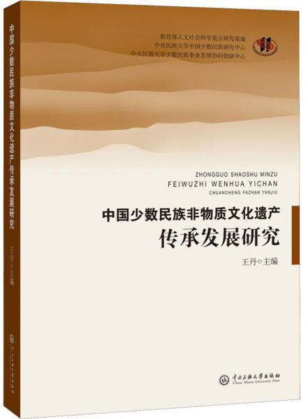 中国少数民族非物质文化遗产传承发展研究