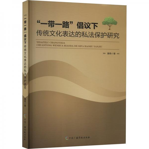 “一路”倡議下傳統(tǒng)表達(dá)的私保護(hù)研究 法律實(shí)務(wù) 詹艷著 新華正版