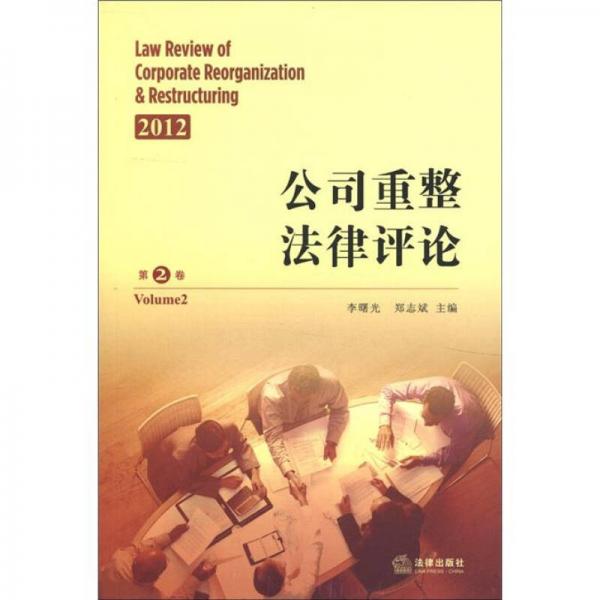 2012公司重整法律评论（第2卷）