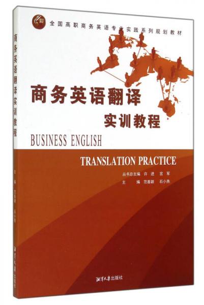 商務(wù)英語翻譯實訓(xùn)教程