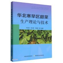 華北寒旱區(qū)甜菜生產(chǎn)理論與技術(shù)
