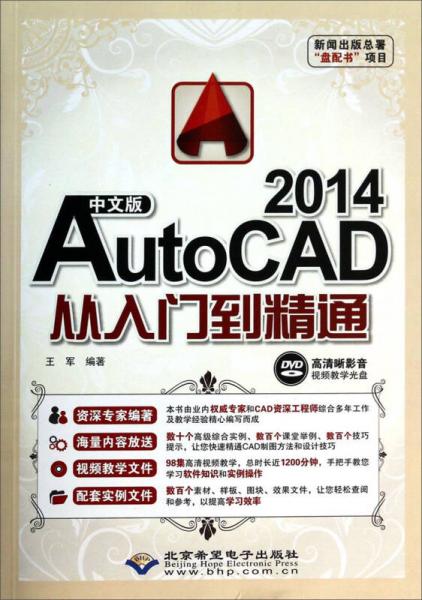 中文版AUTOCAD2014从入门到精通