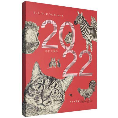 筆尖上的動物世界 第三輯（2022年臺歷）