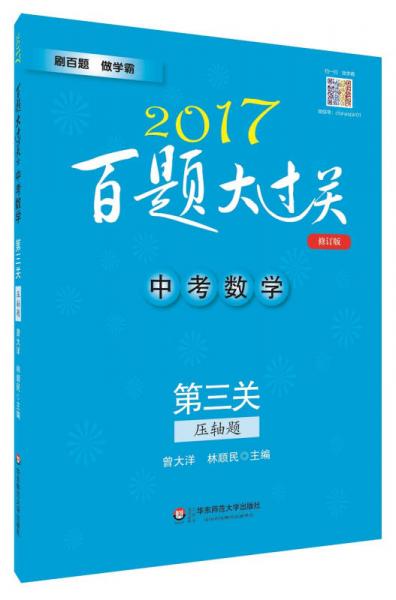 2017百題大過關(guān).中考數(shù)學(xué):第三關(guān)（壓軸題）（修訂版）