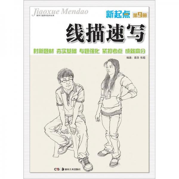 教学门道系列美术丛书：新起点·线描速写