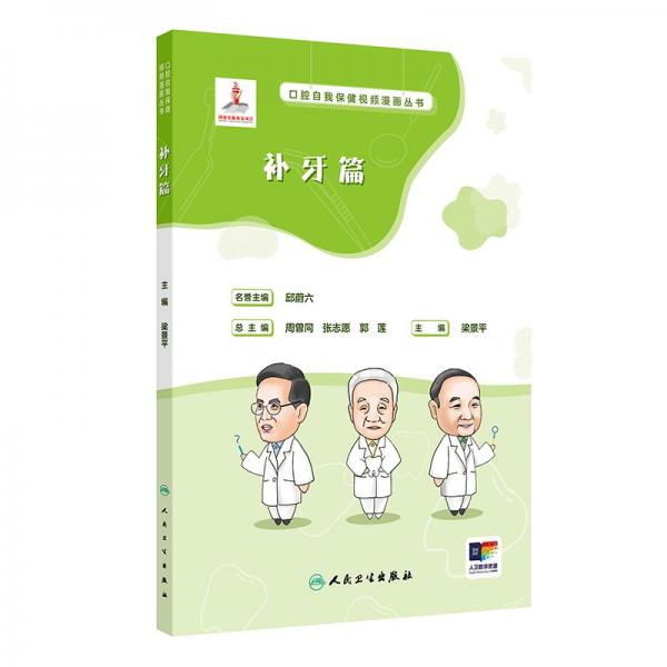 口腔自我保健視頻漫畫叢書 補(bǔ)牙篇 梁景平 編