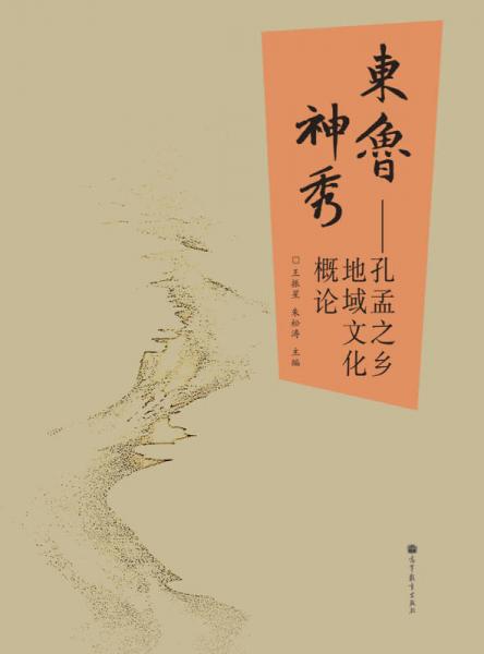 東魯神秀 : 孔孟之鄉(xiāng)地域文化概論