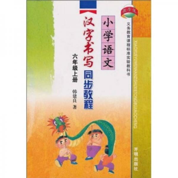 小学语文汉字书写同步教程（6年级上册）