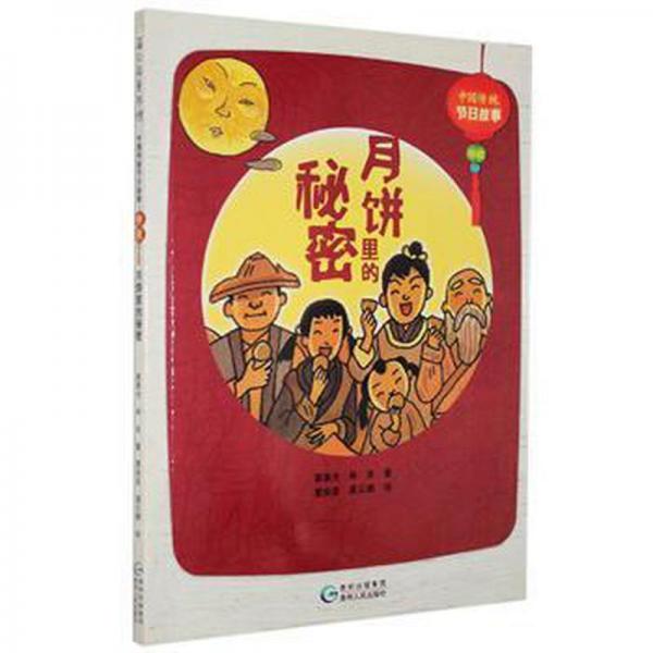 中國(guó)傳統(tǒng)節(jié)日故事. 中秋 