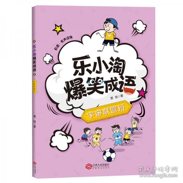 乐小淘爆笑成语 宇宙联盟班