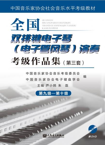 全国双排键电子琴（电子管风琴）演奏考级作品集（第三套）第九级—第十级