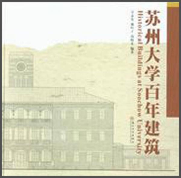 蘇州大學(xué)百年建筑