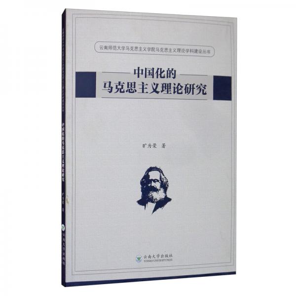 中国化的马克思主义理论研究/云南师范大学马克思主义学院马克思主义理论学科建设丛书