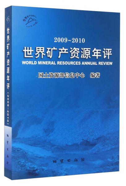 世界礦產(chǎn)資源年評(píng)（2009-2010）