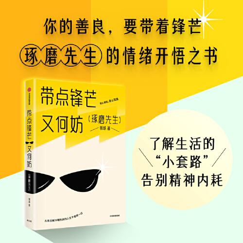 帶點鋒芒又何妨