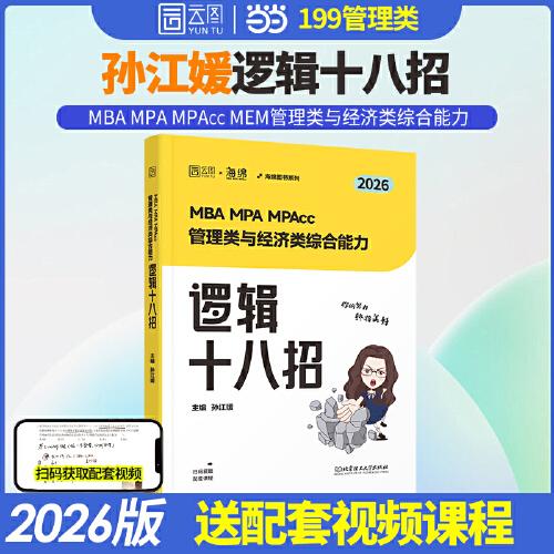 2026媛媛邏輯題型速通原邏輯十八招管理類與經(jīng)濟(jì)類聯(lián)考199管綜396經(jīng)綜海綿MBA MPA MPAcc MEM教材搭陳劍趙鑫全