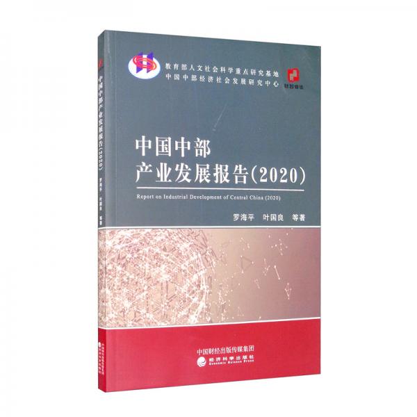 中国中部产业发展报告（2020）