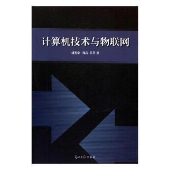 計(jì)算機(jī)技術(shù)與物聯(lián)網(wǎng)
